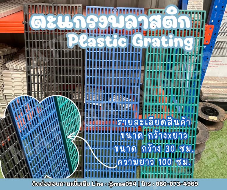 ตะแกรงพลาสติก