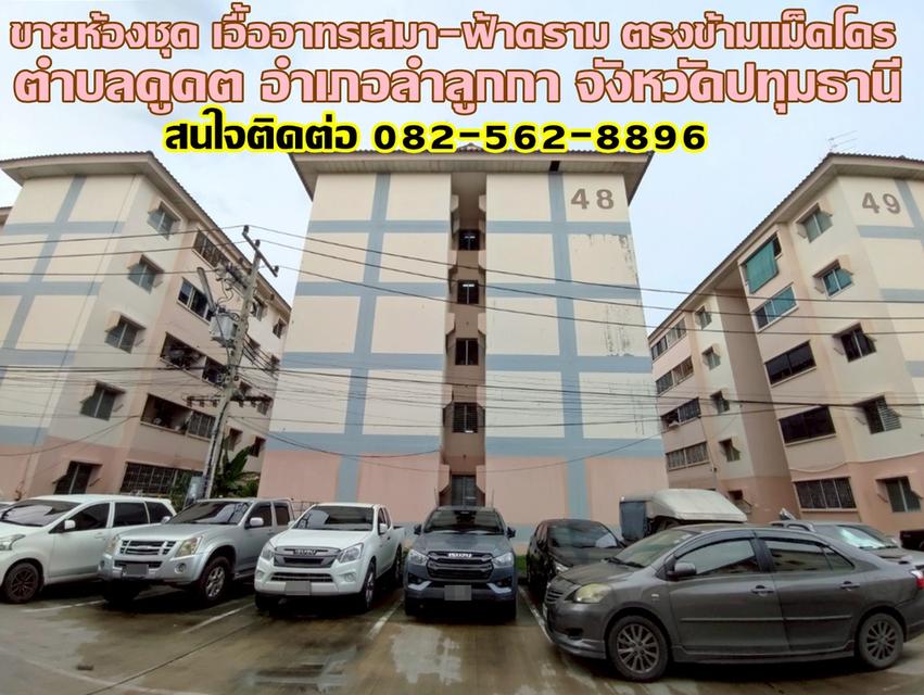 ขายห้องชุด เอื้ออาทรเสมา-ฟ้าคราม ตรงข้ามแม็คโคร ฟู้ดเซอร์วิส นาทองเจริญ คลองสอง 1