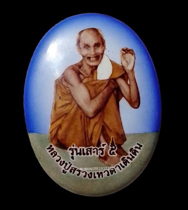 ล็อกเก็ตจัมโบ้ รุ่นเสาร์5 หลวงปู่สรวง เทวดาเล่นดิน วัดไพรพัฒนา จ.ศรีสะเกษ