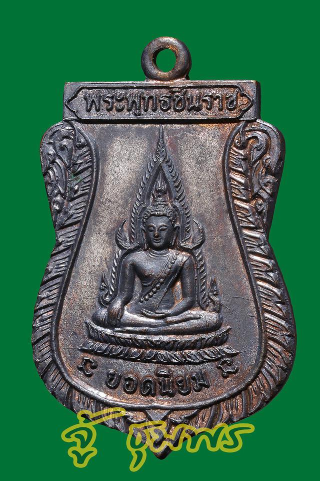 เหรียญพระพุทธชินราช หลวงพ่อคูณ ปริสุทโธ ออกวัดแจ้งนอก ปี 251 2