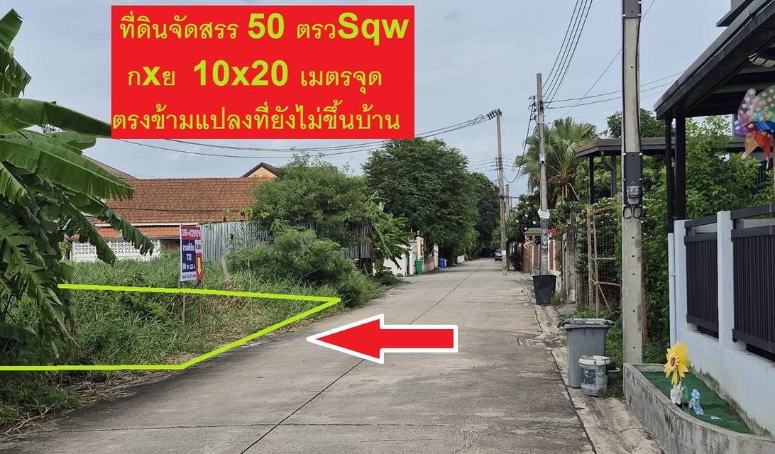 ขายที่ดินเปล่า 40 -180 ตารางวา Sqw โครงการจัดสรรที่ดินเสวยมากทำเลปัจจุบัน ทำเลเจริญมากปัจจุบัน บีทีเอส คปอ (ทหารอากาศ) ไว้สร้างบ้าน ที่พัก ลงทุน 11