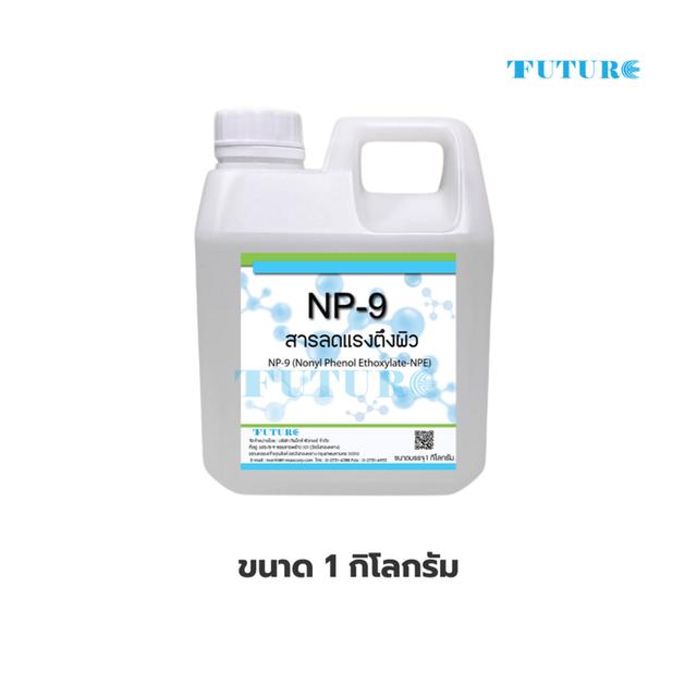NP-9 (Nonylphenol Ethoxylate) สารทำความสะอาด สารลดแรงตึงผิว ขนาด 1กก.