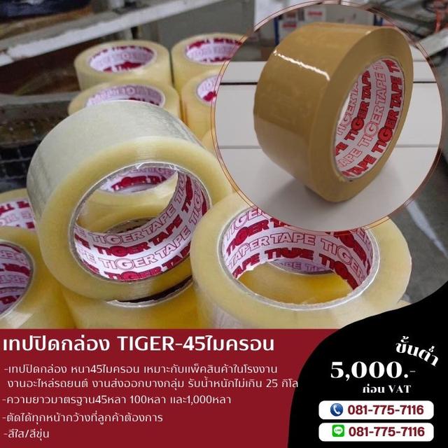 เทปปิดกล่อง เทปใส เทปขุ่น 45ไมครอน ยี่ห้อไทเกอร์ 081-7757116