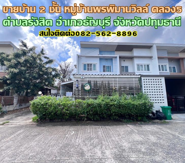 ขายบ้าน 2 ชั้น หมู่บ้านพรพิมานวิลล์ คลอง5 ธัญบุรี 1