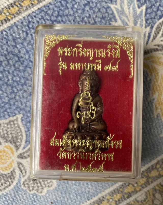 พระกริ่งญาณรังสี รุ่นมหาบารมี79