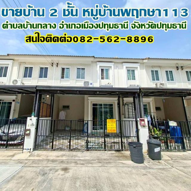 ขายบ้าน 2 ชั้น หมู่บ้านพฤกษา113 ใกล้โรงพยาบาลกรุงสยามเซนต์คาร์ลอส 1