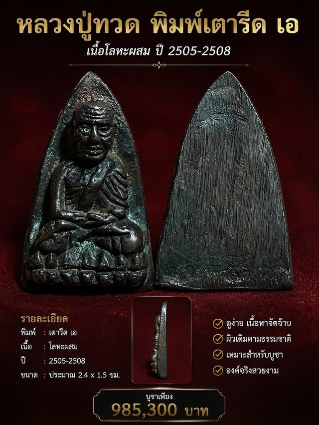 หลวงปู่ทวดวัดช้างให้พิมพ์เตารีด