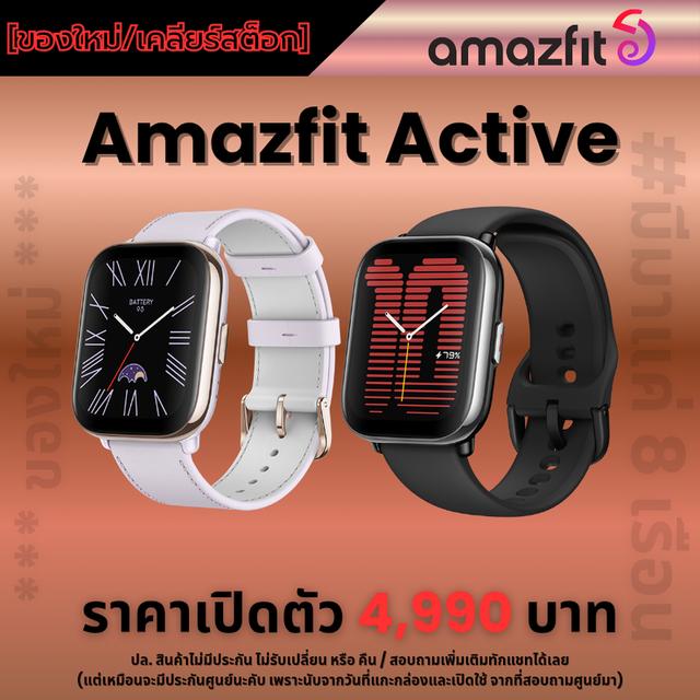 [ของใหม่/เคลียร์สต๊อก] Amazfit Active มี 2 สี ดำ/ม่วง ปกติ 4,990 บาท