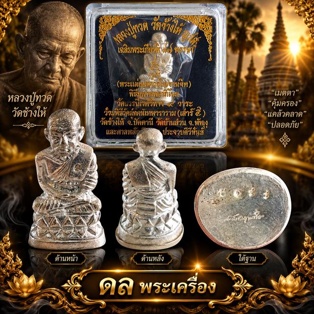 📌เปิด พุทธคุณของหลวงปู่ทวด พิมพ์บัวรอบใหญ่ หล่อโบราณ เนื้อนวะโลหะพรายเงิน ฐานเงิน ปี 2543 ที่ผ่านการอธิษฐานจิตโดยสมเด็จพระญาณสังวร