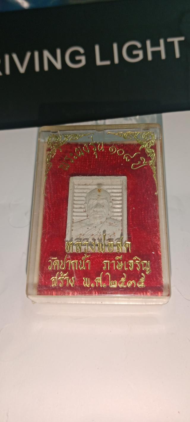 หลวงสด วัดปากน้ะ