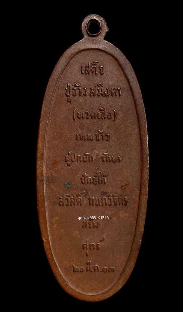 เหรียญเสด็จปู่เจ้าสมิงคา ทวดเสือ รุ่นแรก นครศรีธรรมราช ปี2513