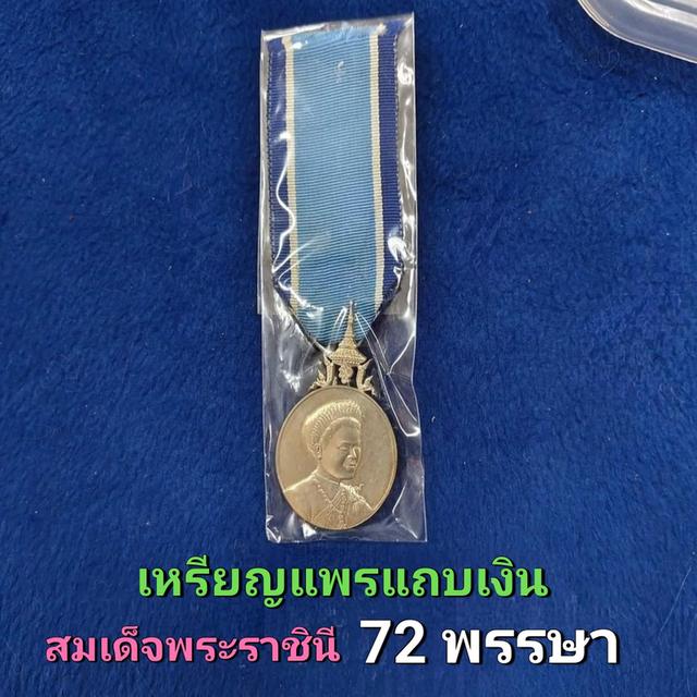 เหรียญที่ระลึก  แพรแถบเงิน พระราชินีในหลวงรัชกาลที่ 9 ครบ 72 พรรษา พ.ศ.2547 1