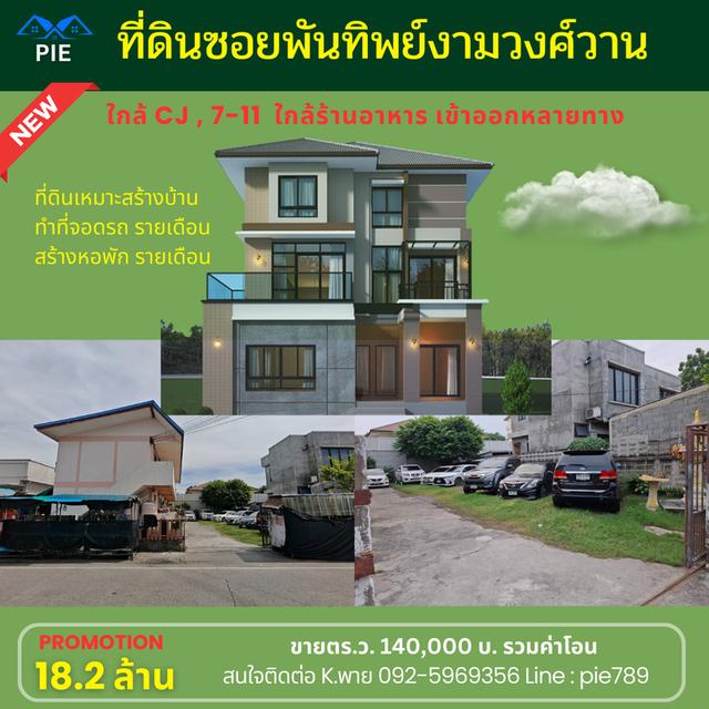 ขายด่วน ทีดิน ซอยติดพันทิพย์งามวงศ์วาน 25 ติดถนนเลย ขายถูกสุด 140,000 / ตรว. รวมโอนด้วยครบ ขนาดที่ดิน 130 ตารางวา (18.2 ล้าน) 