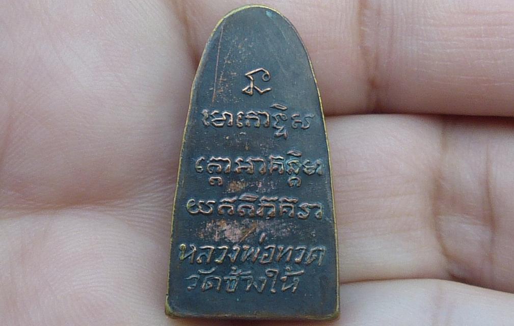 หลวงปู่ทวดพิมพ์เล็กหลังหนังสือ รูปย่อยที่ 2