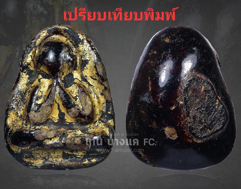 พระปิดตาพิมพ์เม็ดกระบกใหญ่ หลวงปู่จีน วัดท่าลาดเหนือ รูปที่ 6