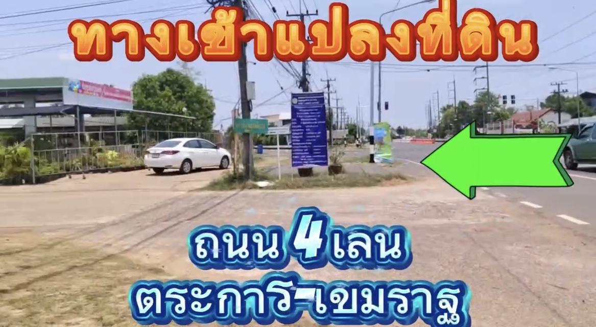 ที่ดินแบ่งขายใกล้ถนน4เลน 1
