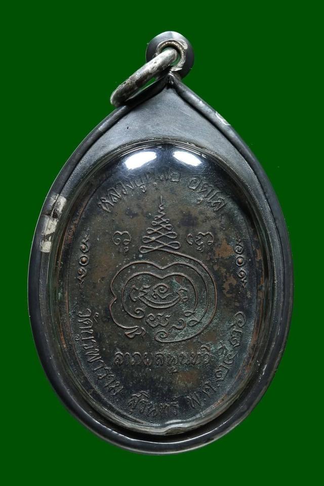 #เหรียญ 8 รอบ หลวงปู่ดูลย์ อตุโล จ.สุรินทร์รุ่น ลาภผลพูนทวี ปี2526 พระผิวหิ้งๆบ้านๆ(พร้อมเลี่ยมกรอบเงินแท้)รับประกันพระแท้สากล* 2