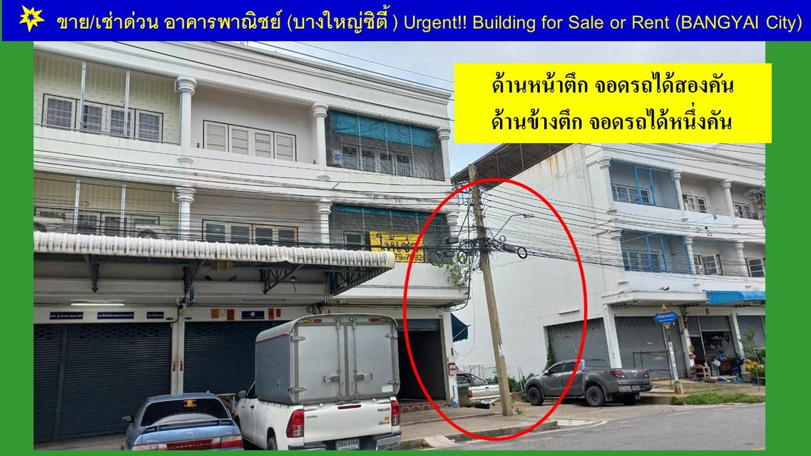 ขายด่วน!! อาคารพาณิชย์ 3 ชั้น มีดาดฟ้า ห้องหัวมุม ติดถนนบางใหญ่ซิตี้ ซอย 10  14
