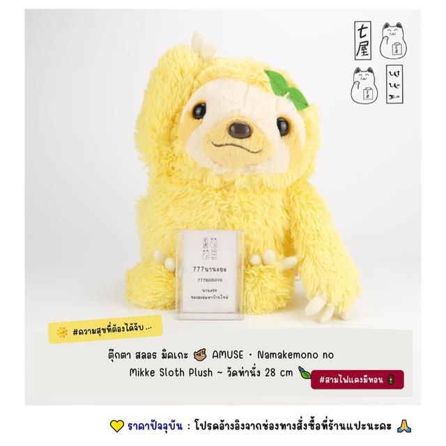 ตุ๊กตา สลอธ มิคเกะ 🦥 AMUSE・Namakemono no Mikke Sloth Plush ~ Standard 28 cm 🍃