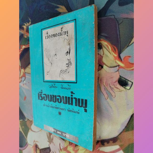 เรื่องของน้ำพุ วงศ์เมือง นันทขว้าง : สุวรรณี สุคนธา (วรรณกรรมจากเรื่องจริง)