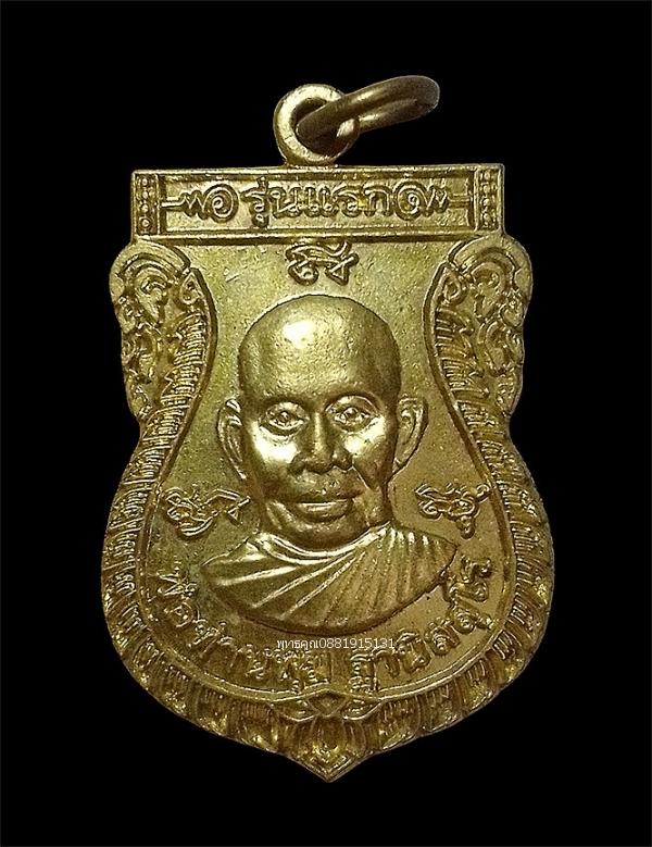 เหรียญรุ่นแรกพ่อท่านพุ่ม วัดไทรหัวม้า จ.นครศรีธรรมราช