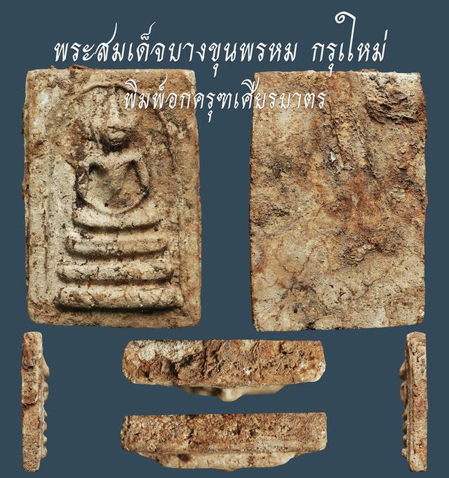พระสมเด็จบางขุนพรหม กรุเใหม่ พิมพ์อกครุฑเศียรบาตร....เก่าๆ