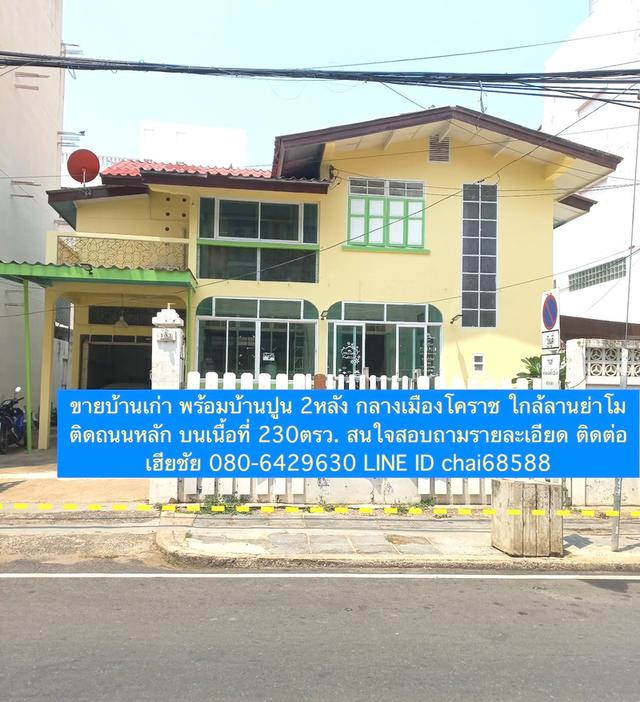 ขายบ้านเก่าสวย 2หลังติดถนนมนัส ใกล้ลานย่าโม ทำเลการค้า เหมาะพัฒนาเป็นบ้านพักส่วนตัวในทำเลเกาะเมือง หรือเป็นร้านอาหาร,คลีนิค, โรงแรม,สำนักงาน 1