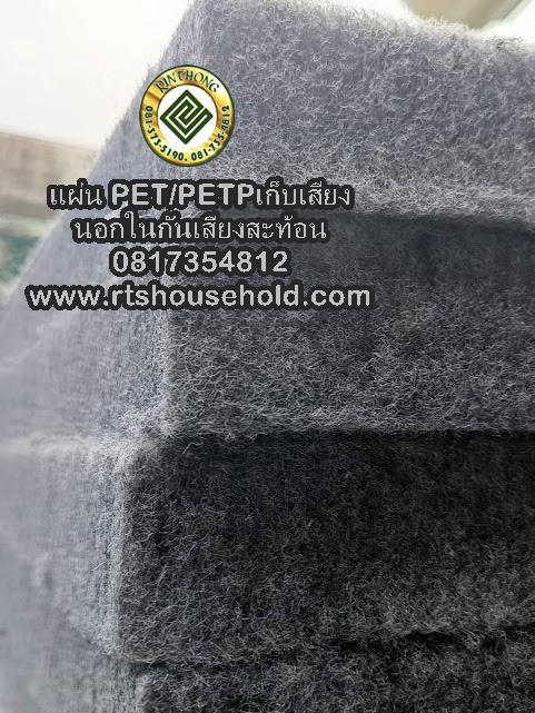 แผ่นเก็บเสียง PETPETP 0817354812กันเสียงภายนอกภายในกันเสียงสะท้อน 1