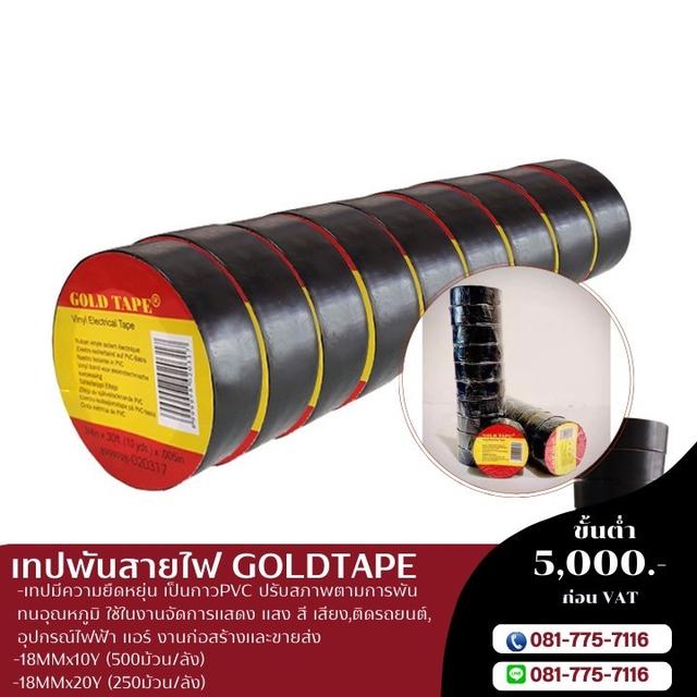 โรงงานขายเทปพันสายไฟ เทปสีดำ เทปพันสายไฟ เนื้อPVC 