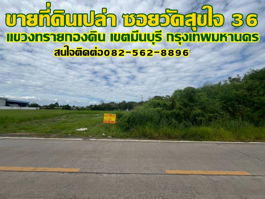 ขายที่ดินเปล่า ซอยวัดสุขใจ 36 มีนบุรี กรุงเทพมหานคร 1