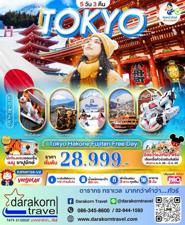 ทัวร์ญี่ปุ่น HAKONE FUJITEN FREE5วัน 3คืน