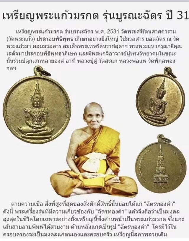 เหรีนญพระแก้วมรกต รุ่นบูรณะฉัตร ปี 31 รูปย่อยที่ 4