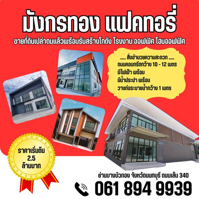 ขายที่ดินเปล่าถมแล้วพร้อมรับสร้างโกดัง โรงงาน ออฟฟิศใหม่ ย่านบางบัวทอง นนทบุรี 340 1