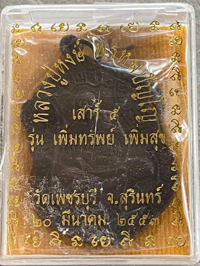 เหรียญเจริญพร หลวงปู่หงษ์ วัดเพชรบุรี ~เนืัอรมดำ .(ปี53) 2