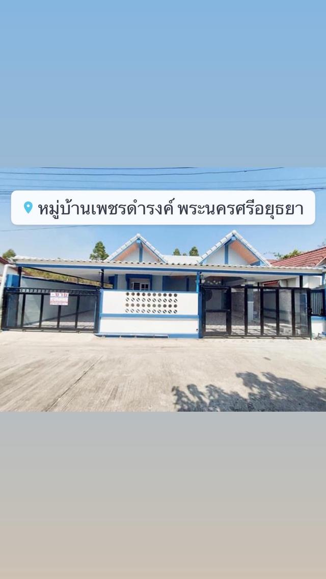 ขายบ้านเพชรดำรงค์ โซนโรจะ-อุทัย 1