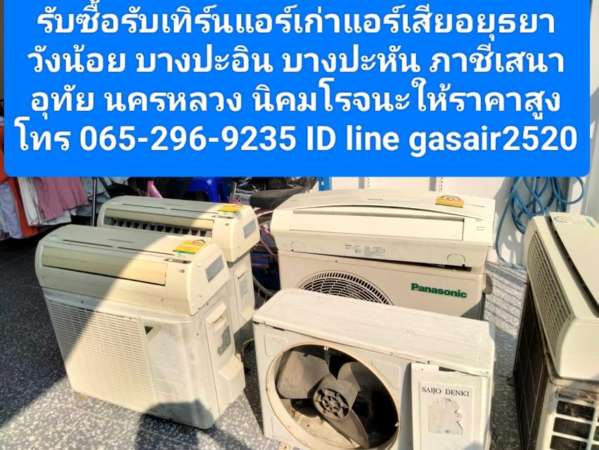 รับซื้อรับเทิร์นแอร์เก่าแอร์เสียอยุธยาวังน้อย 0652969235 บางปะอิน บางปะหัน ภาชีเสนา อุทัย นครหลวง นิคมโรจนะให้ราคาสูง