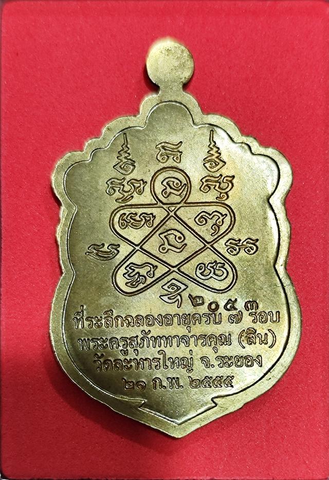 เหรียญเสมา 7 รอบ หลวงพ่อสิน วัดละหารใหญ่