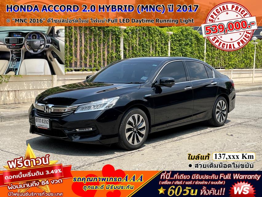 HONDA ACCORD 2.0 HYBRID (MNC) ปี 2017 สภาพนางฟ้า