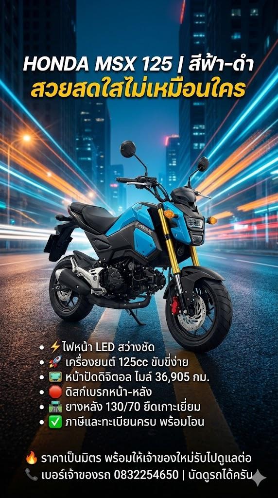 Honda MSX 125 SF ปี 2018 สีฟ้าสดใส ไฟ LED, เครื่องยนต์ 125cc, ไมล์ 36,905 กม. ดิสก์เบรกหน้า-หลัง ยางใหม่ ภาษีครบ ขาย 78,000 บาท พร้อมโอน!