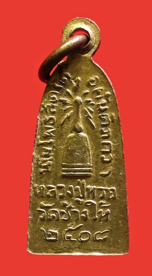 เหรียญหลวงปู่ทวด ทะเลซุง ปี2508 วัดช้างให้ 2