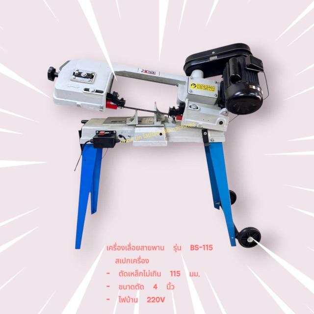 เครื่องเลื่อยสายพาน รุ่น BS-115
