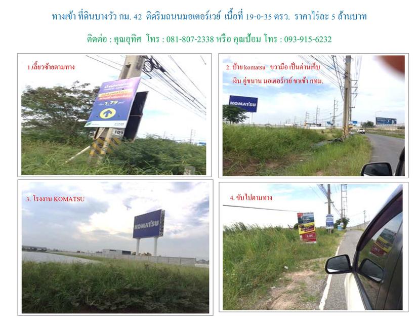 ขายที่ดิน สร้างหมู่บ้าน อาคารสำนักงาน คอนโด ฯลฯ พื้นที่สีแดง ริมถนน มอเตอร์เวย์ สายนอก บางวัว กม. 42+700 ราคา 8,750 บาท / ตรว. 2