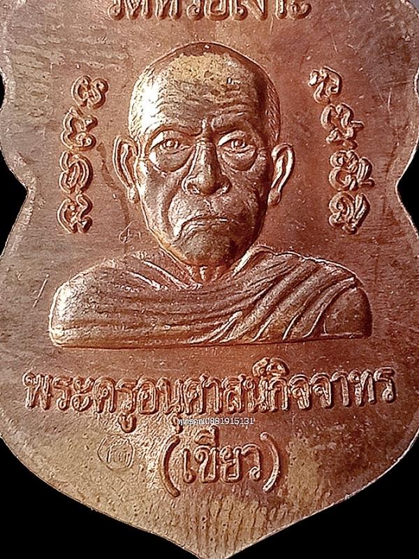 เหรียญหัวโตหลวงพ่อทวดหลังพ่อท่านเขียว วัดห้วยเงาะ จ.ปัตตานี ปี2552