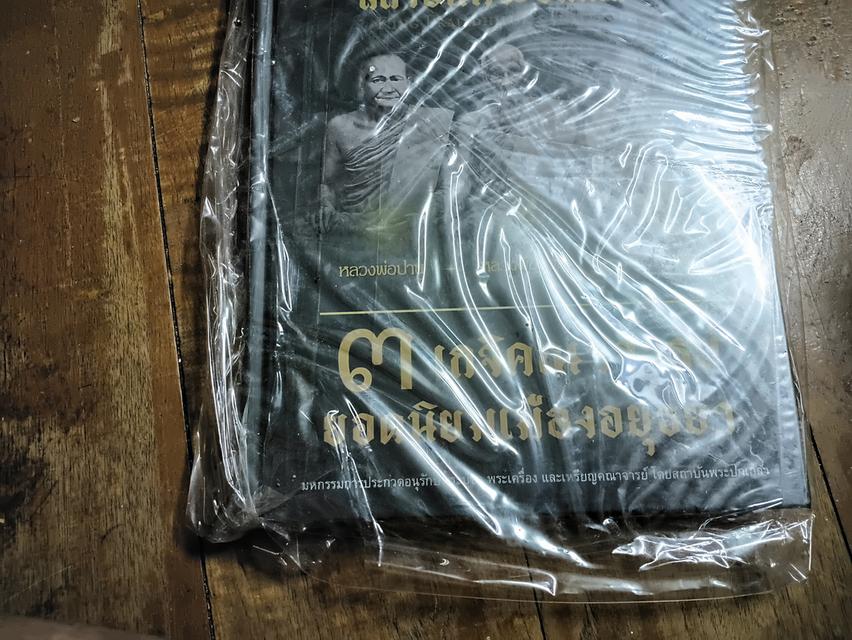หนังสือพระเครื่อง สามคณาจารย์ จังหวัด อยุธยา