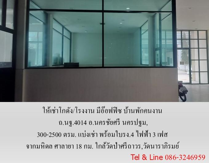 ให้เช่าโกดัง/โรงงาน มีอ๊อฟฟิซ บ้านพัก ถ.นฐ.4014 อ.นครชัยศรี นครปฐม,300-2500 ตรม.แบ่งเช่า พร้อมใบรง.4 จากมหิดล ศาลายา 18 กม. ใกล้วัดนาราภิรมย์ 15