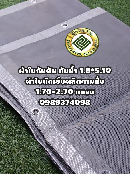 # Mesh Sheet ผ้าใบกันฝุ่นกันไฟลาม 0989374098กันน้ำตัดเย็บตอกตาไก่ตามสั่ง# www.rtshousehold.com    12