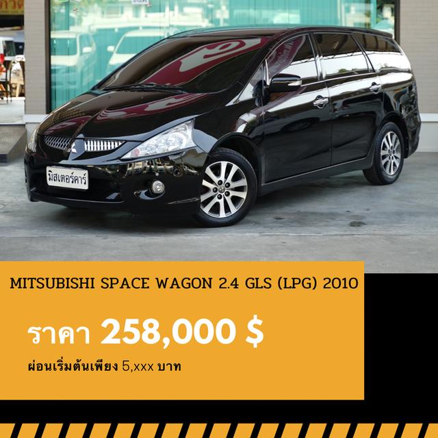 🚩MITSUBISHI SPACE WAGON 2.4 GLS 2010