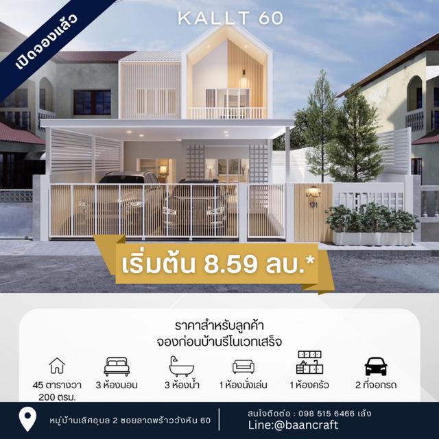 ขาย บ้านแฝดสไตล์บ้านเดี่ยว รีโนเวทใหม่ ซอยลาดพร้าว-วังหิน60