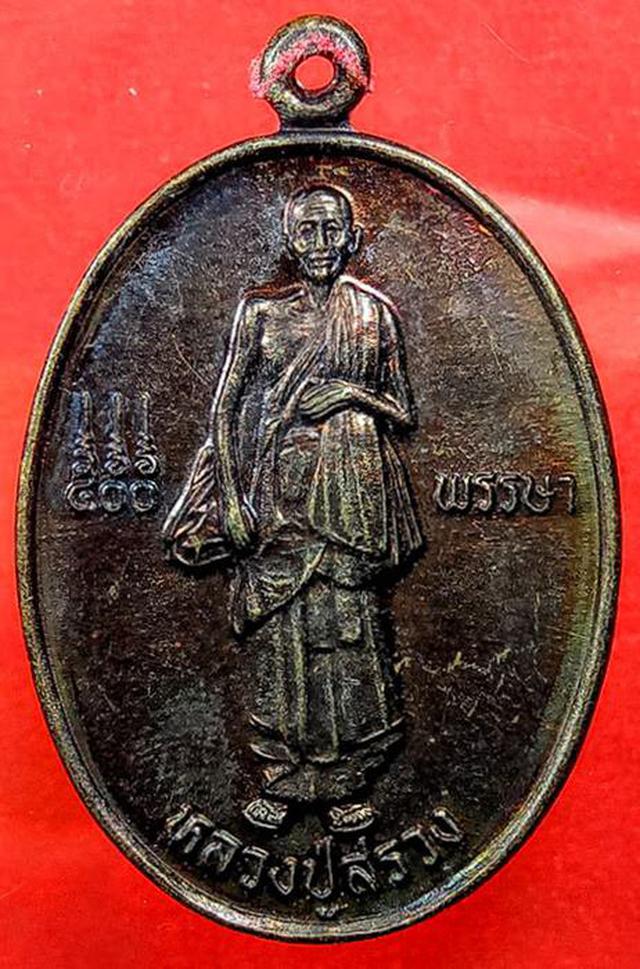 รูป เหรียญยืน 500 พรรษา หลวงปู่สรวง วัดไพรพัฒนา จ.ศรีสะเกษ