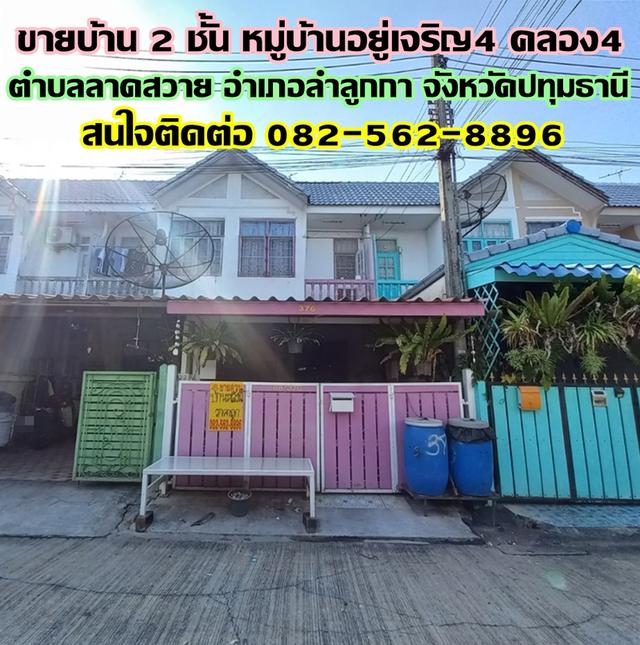 ขายบ้าน 2 ชั้น หมู่บ้านอยู่เจริญ4 คลอง4 ลาดสวาย ปทุมธานี 1